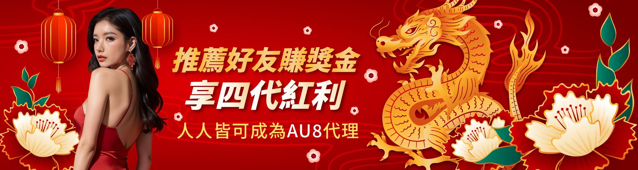 AU8娛樂城-推薦好友享四代紅利及推薦獎金雙紅利