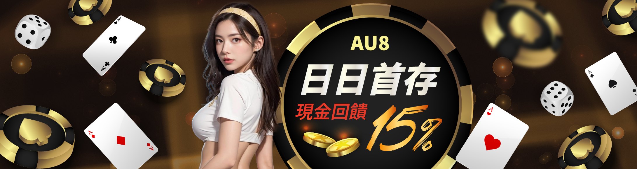 AU8娛樂城-日日首存，現金回饋15%!