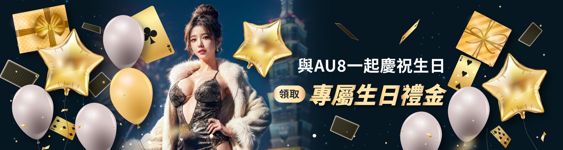 AU8娛樂城-與AU8一起慶祝生日，領取專屬生日禮金！