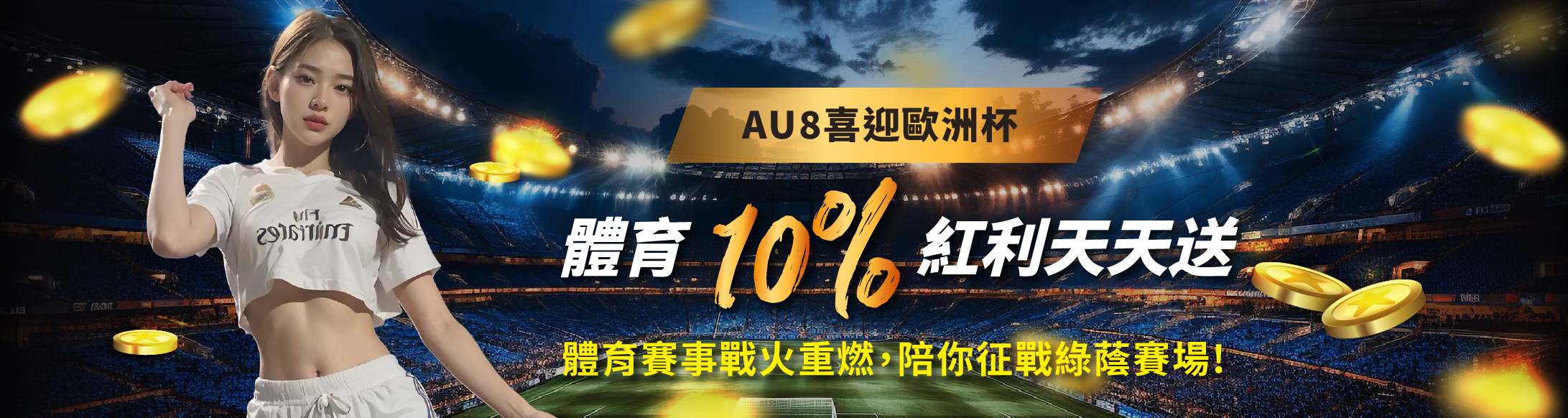AU8娛樂城-體育10%紅利天天送
